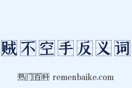 贼不空手反义词是什么意思的图片